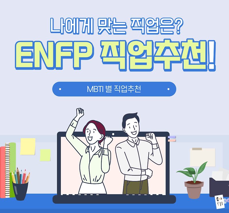 ENFP 직업 추천 : 마케팅 전문가, 인적자원 컨설턴트, 사회적 기업가