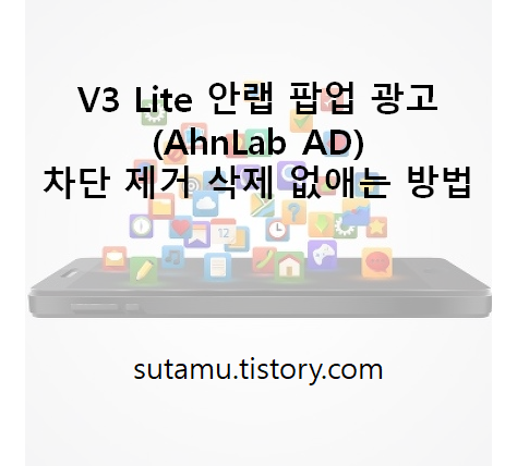 V3 Lite 안랩 팝업 광고 (AhnLab AD) 차단 제거 삭제 없애는 방법