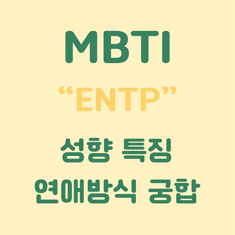 [MBTI 타입 4편] ENTP 논쟁하는 변론가 성향 성격 연애 스타일 궁합