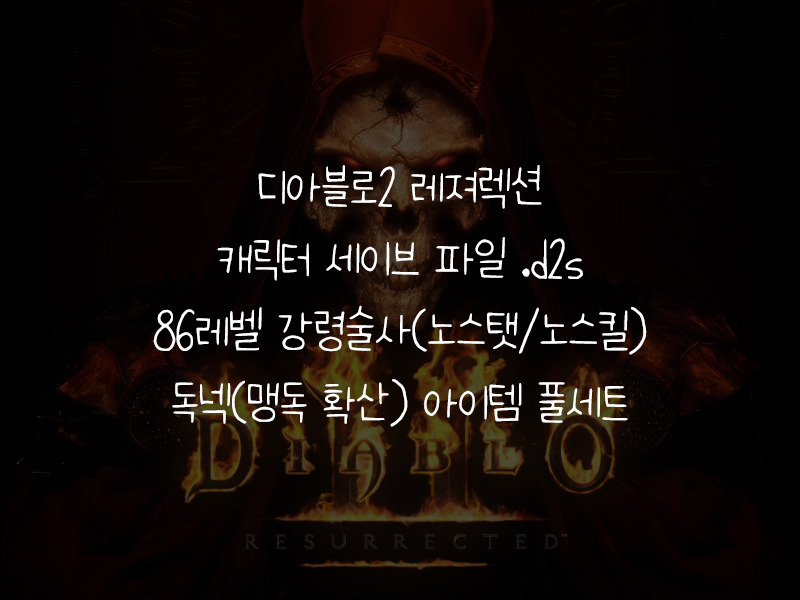 캐릭터 세이브 파일.d2s : 강령술사(86레벨, 노스탯, 노스킬)/독넥 아이템 풀세트