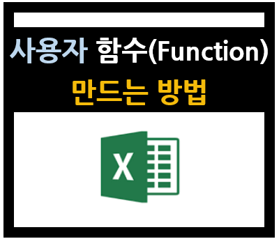 엑셀을 편하게] VBA로 사용자 정의 함수 만들기