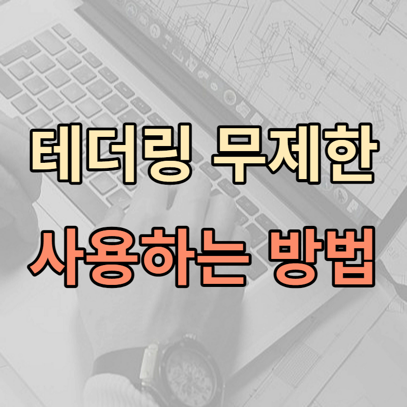 테더링 제한 우회하여 무제한 사용하는 방법