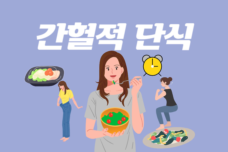 간헐적 단식 방법과 장점과 단점 :: 행복한 꾸준한 이야기