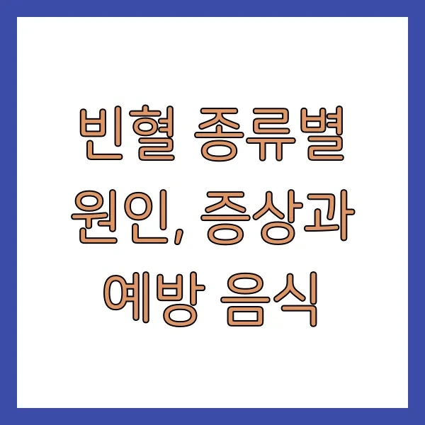 빈혈 종류별 원인, 증상과 예방 음식