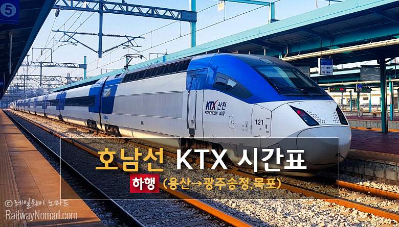 호남선 KTX시간표(하행)