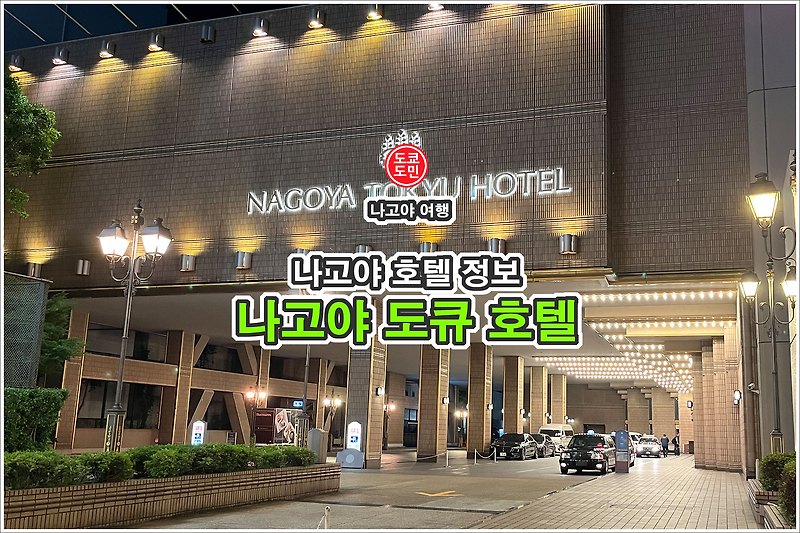 나고야 호텔정보 - "나고야 도큐 호텔(NAGOYA TOKYU HOTEL)" 숙박기