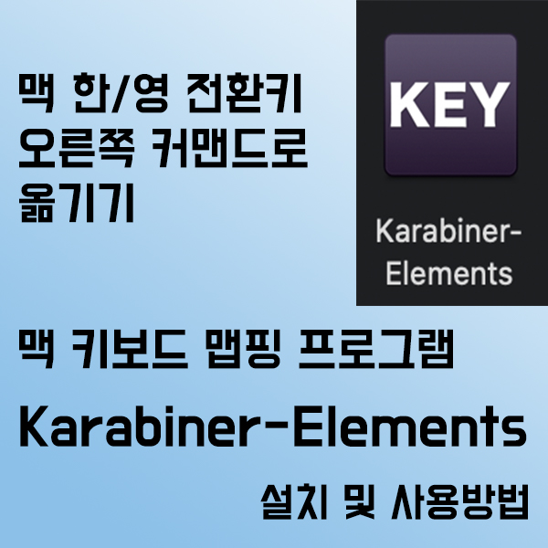 맥 꿀팁: 맥(Mac) 키보드 키 설정(맵핑) 프로그램 Karabiner-Elements (feat. 맥 한/영 전환키를 오른쪽 커맨드키로 옮기기)