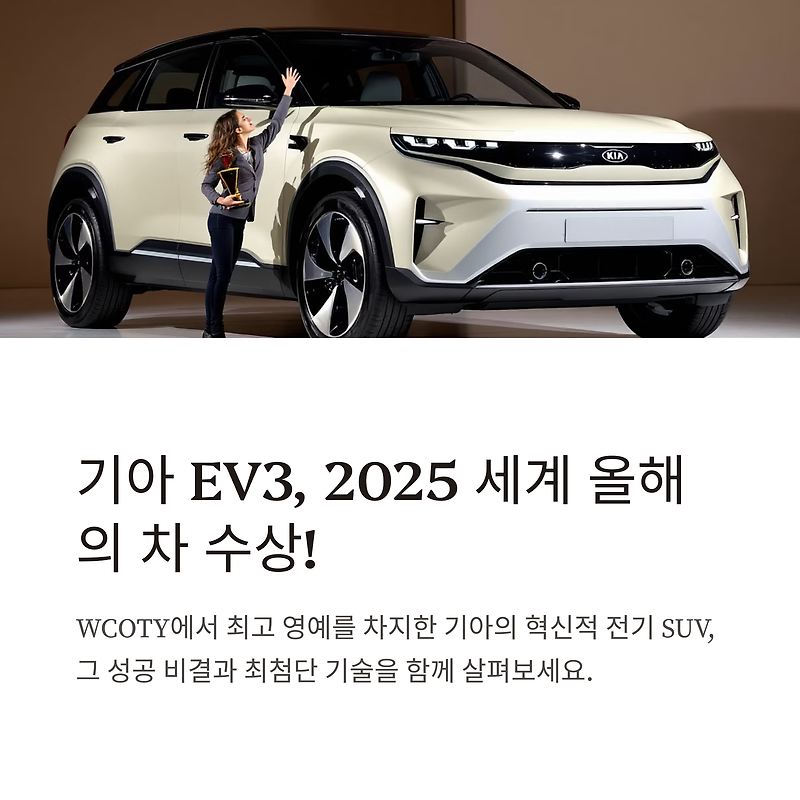 기아 EV3, 2025 세계 올해의 차(WCOTY) 선정
