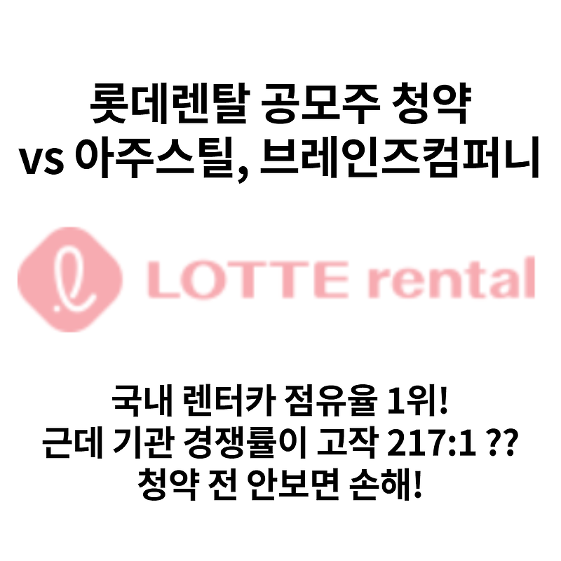 롯데렌탈 공모주 청약! 기관 경쟁률과 장외가는? 청약 전 꼭 ...