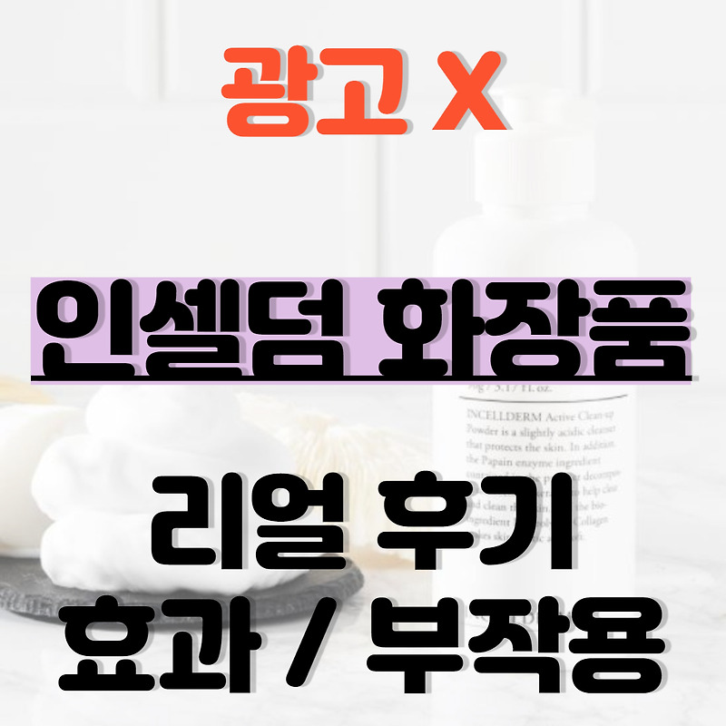 인셀덤 화장품 가격 및 효과와 부작용  (광고x)