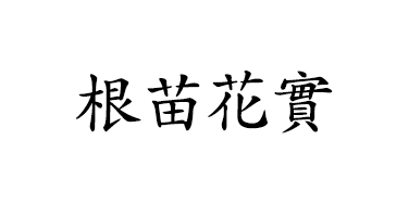 사주명리 입문 - 근묘화실(根苗花實)