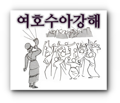 여호수아 21장 주해와 묵상