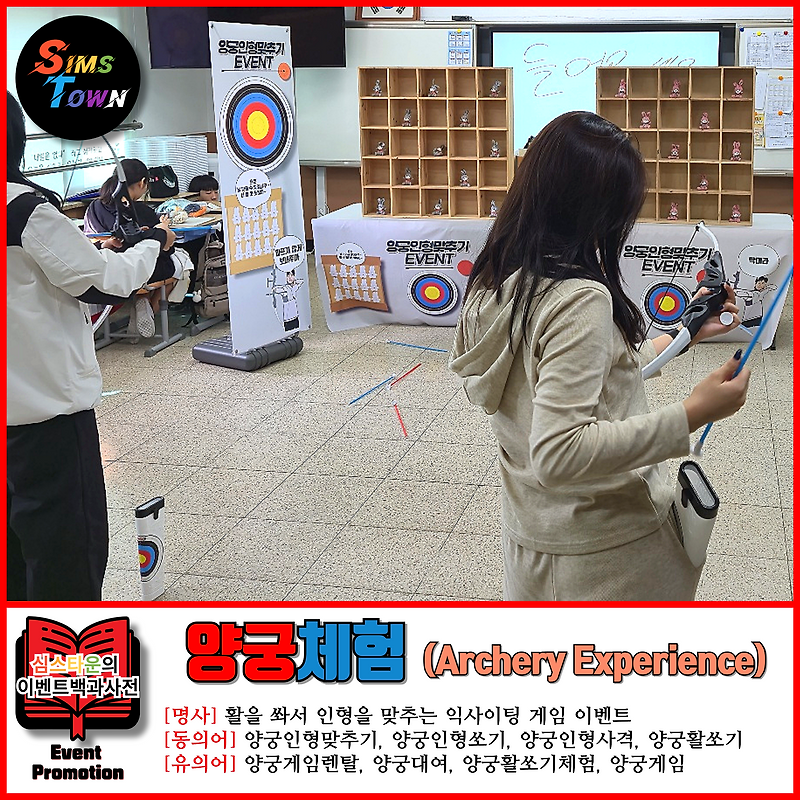 양궁체험 부스 게임 이벤트 섭외로 인형을 쓰러트려 보세요