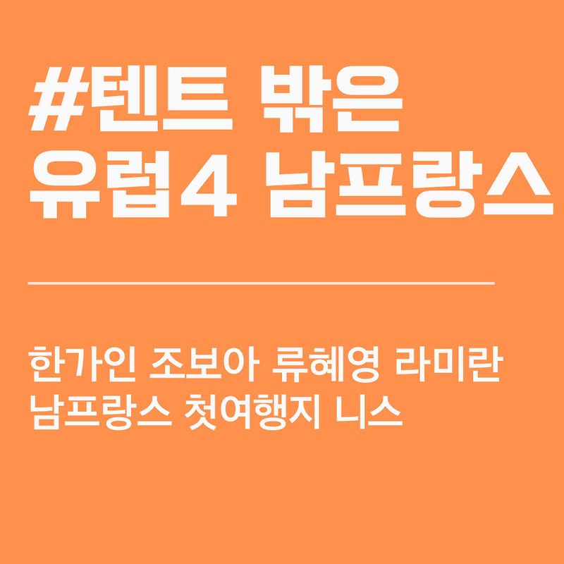 <b>텐트</b>밖은<b>유럽</b>4. <b>텐트</b>밖은<b>유럽</b> 남프랑스편 출연진. 한가인.... 