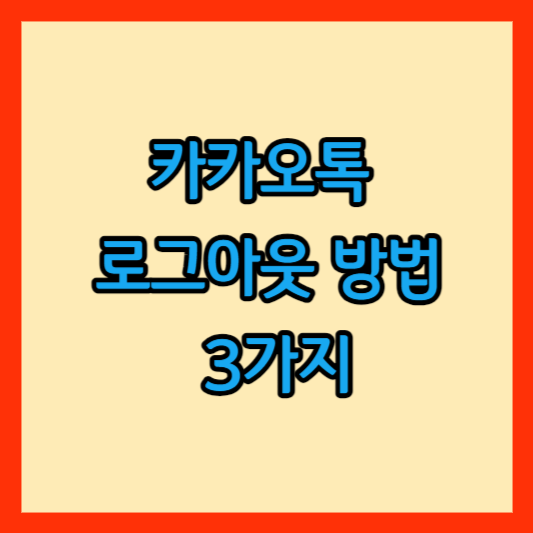 카카오톡 로그아웃 방법 3가지(PC-모바일-원격)