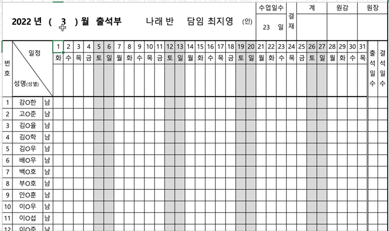 [유치원/어린이집 자료공유] 엑셀 출석부(1.0.5) (+아마 진짜 최종) :: 지영쌤의 유치한 교실