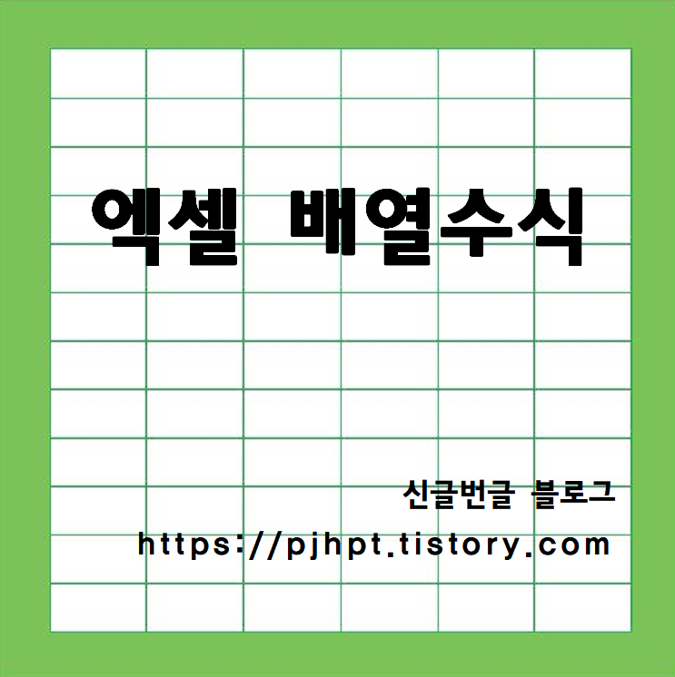 엑셀 배열수식 알아보기4