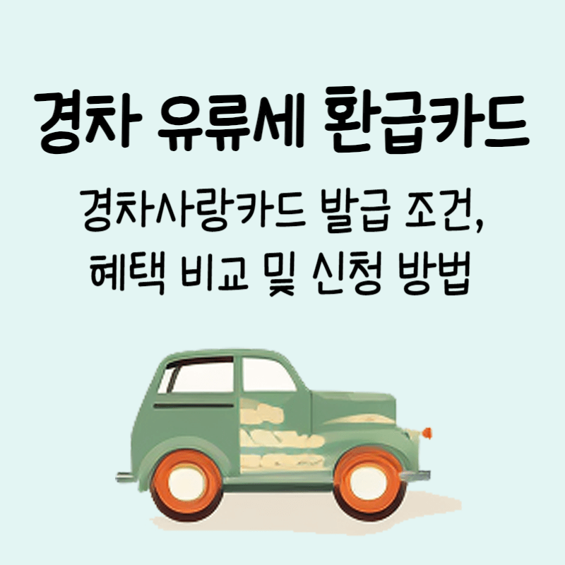 경차 유류세 환급카드 (비교, 신청 방법)