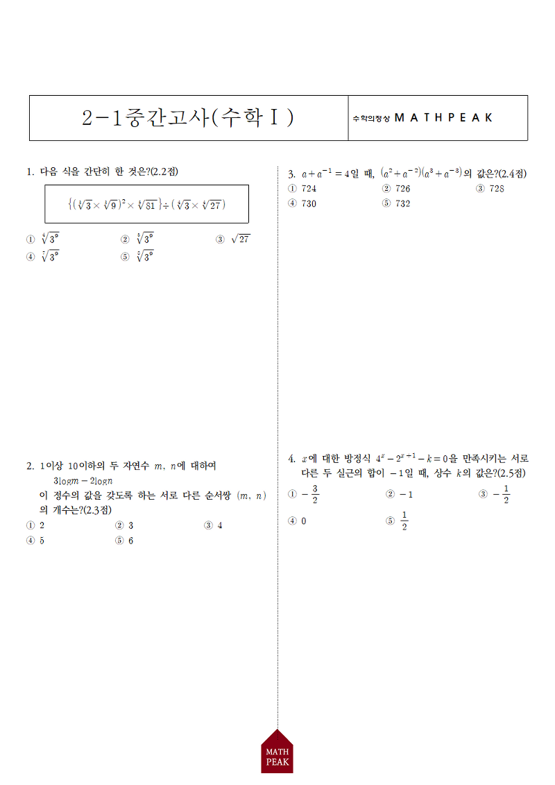 고2 1학기 중간고사 수학Ⅰ 기출 (1)