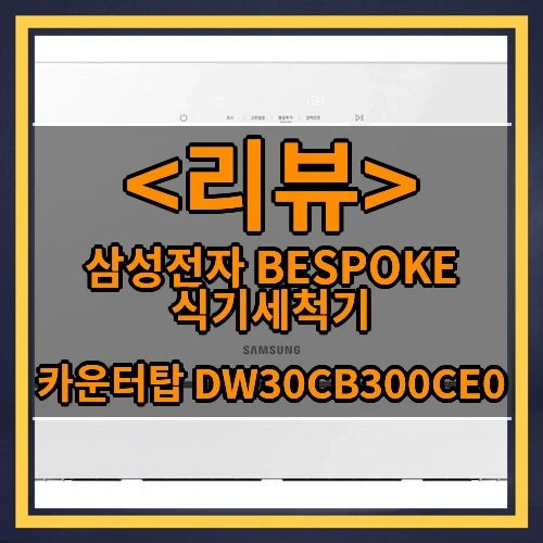 삼성전자 BESPOKE 식기세척기 추천