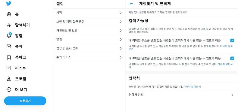 트위터에서 이메일 주소나 휴대폰 번호를 통해 나를 찾을 수 없도록 설정 하는 방법