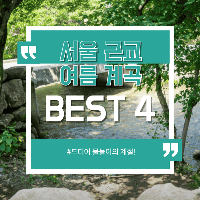 드디어 물놀이의 계절! 서울 근교 여름 계곡 명소 BEST 4