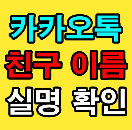 카카오톡 친구 이름 실명으로 확인하는 방법 2가지