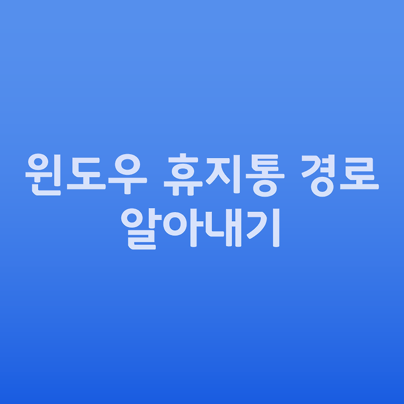 윈도우 휴지통 경로 알아내기