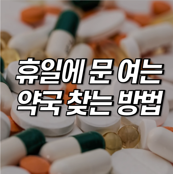 휴일에 문 여는 약국, 24시간 약국 쉽게 찾는 방법