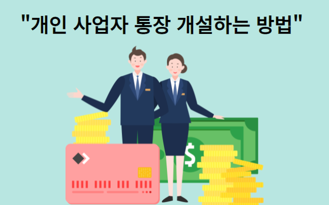 개인 사업자 통장 개설하는 방법