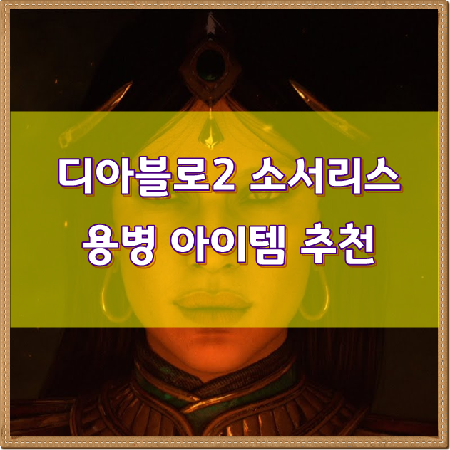 ■디아블로2 소서리스 : 용병 아이템 추천 및 이벤트 소개■