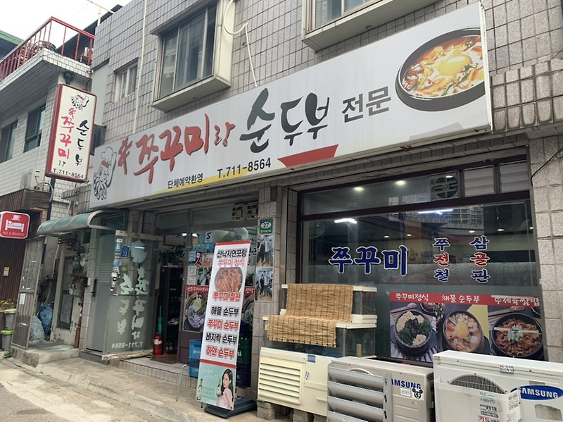 [공덕역 맛집] 소담길 점심메뉴 추천은 '쭈꾸미랑 순두부'