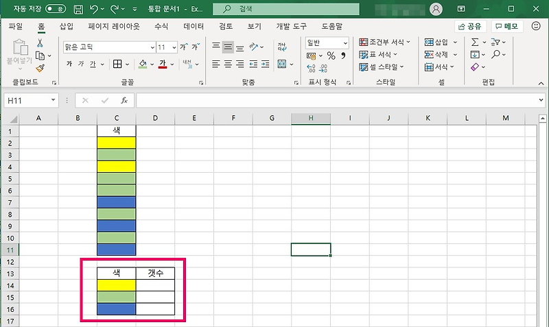 엑셀 셀 색으로 갯수 세는 방법