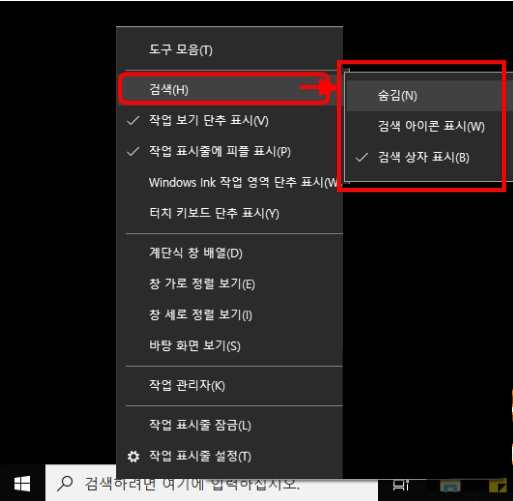 윈도우10 [window 10] 작업표시줄 검색창 없애기