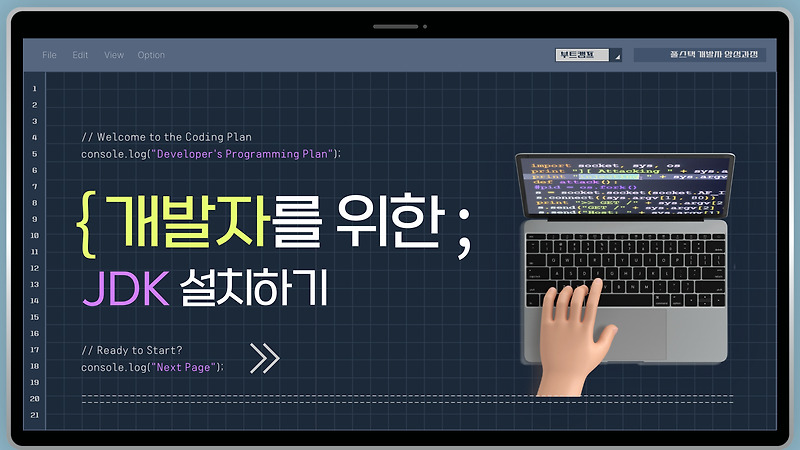 [부트캠프] Mac 개발자를 위한 JDK 18 설치하기