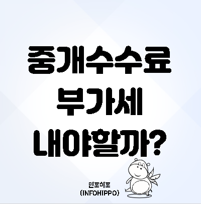 부동산 중개수수료 부가세 납부해야 할까? 현금영수증은?