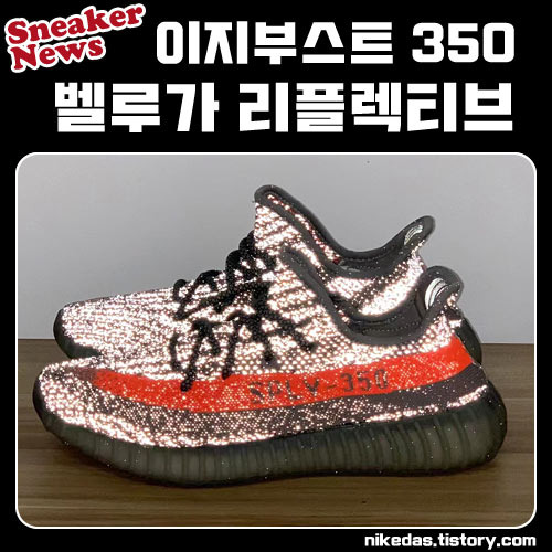 아디다스 이지부스트 350 V2 벨루가 리플렉티브 발매 응모 링크, 리셀 가격