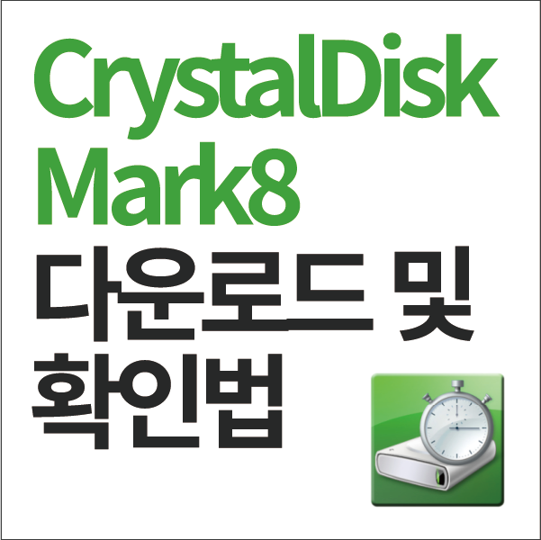 크리스탈 디스크 마크 / Crystal Disk Mark - 하드 성능 및 속도 테스트