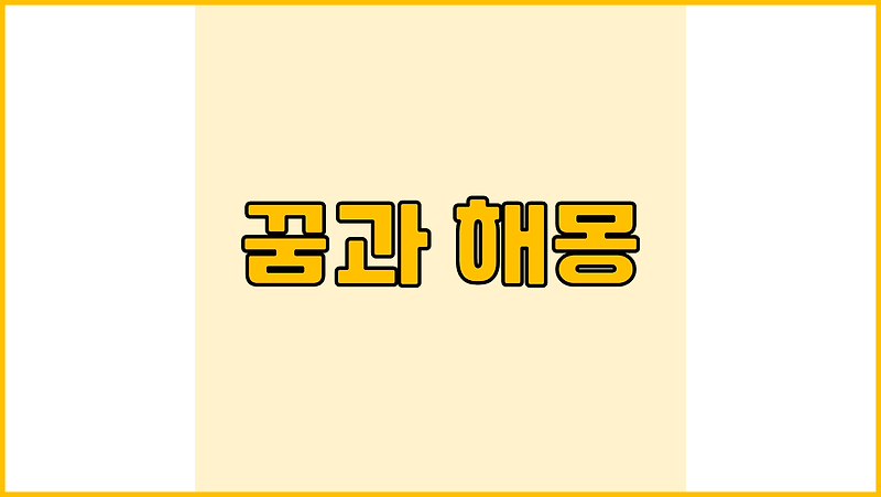 [꿈과 해몽] 경찰관에게 체포되는 꿈, 경찰관이 도둑을 잡는 꿈, 경찰에게 쫓기는 꿈, 경찰로부터 도망가는 꿈 등 경찰 관련 꿈 해몽