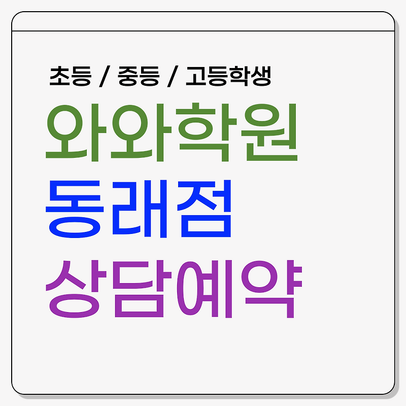 동래구 온천동 영어·수학학원 초등학생 중학생 고등학생 상담 예약