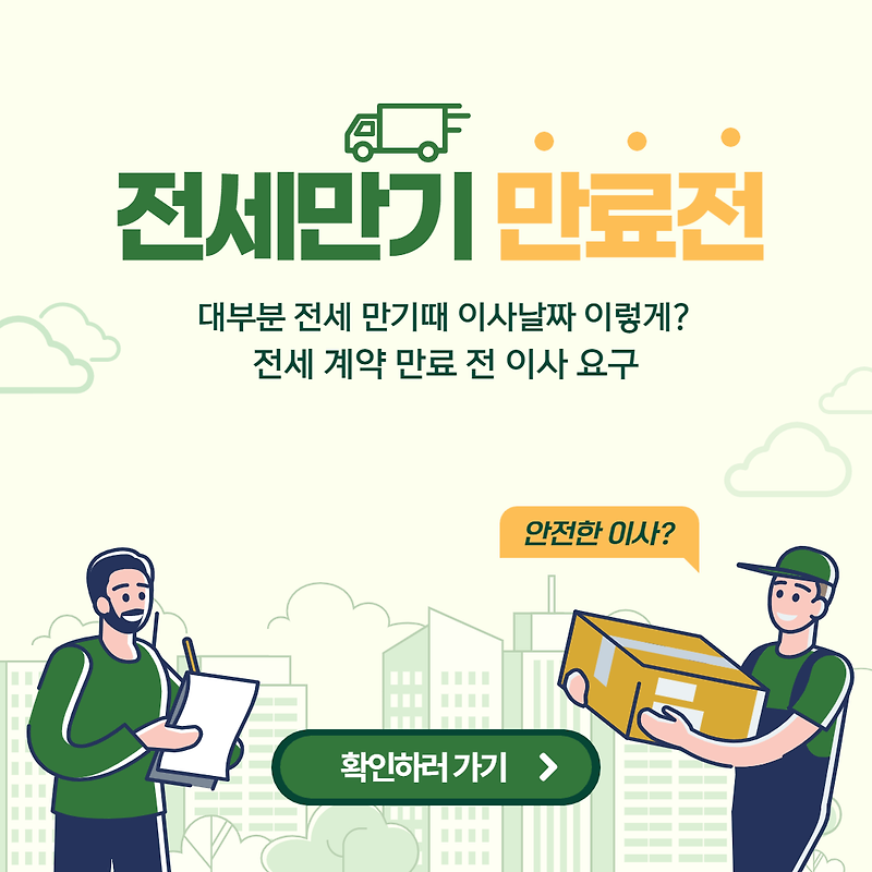 대부분 전세 만기때 이사날짜 이렇게 정한다? 이때 꼭 해야합니다 :: 정보통