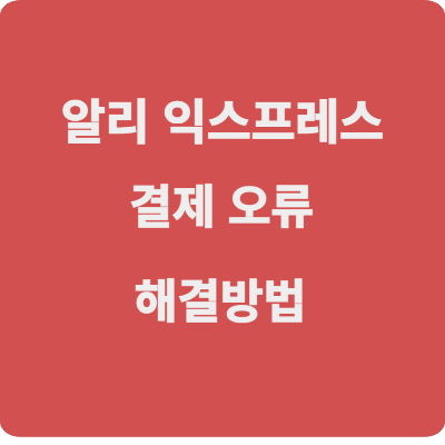 알리 익스프레스(Ail Express), 결제 주문 오류 해결 방법