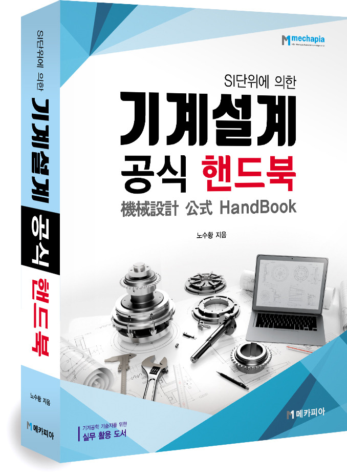 메카피아 기계설계공식핸드북 11월 출간 예정 안내