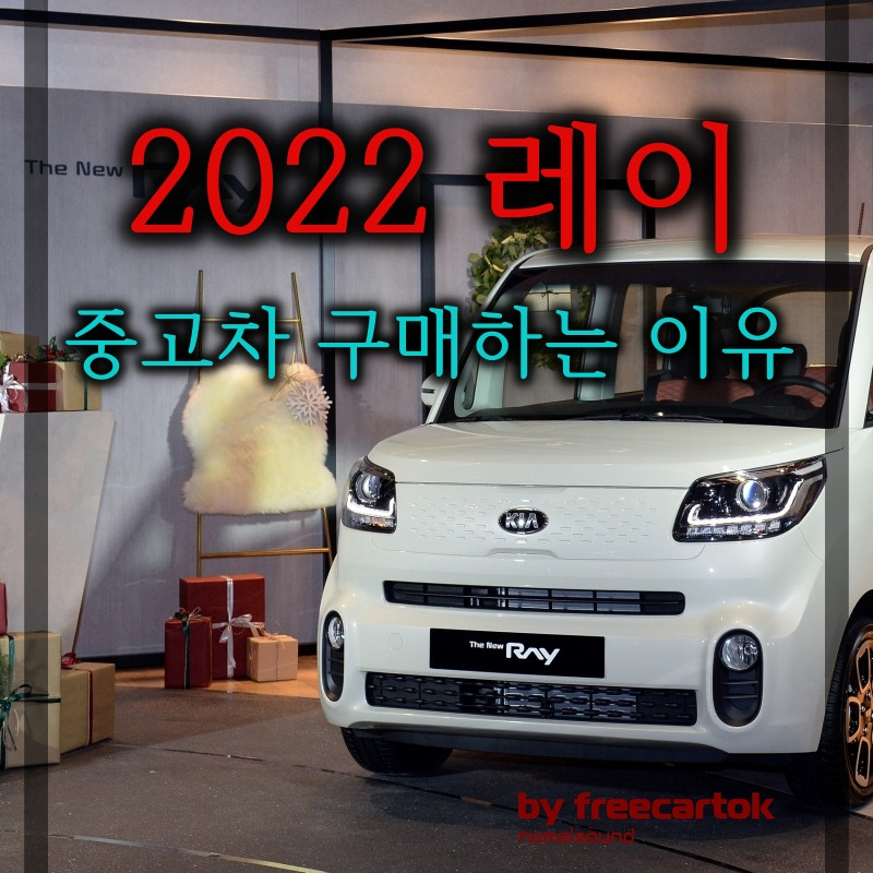 기아 레이 중고차 시세 가격 2022 변경 내용 :: 프리카톡