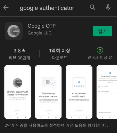 구글 OTP 2단계 인증 앱 설치 방법 (Google OTP)