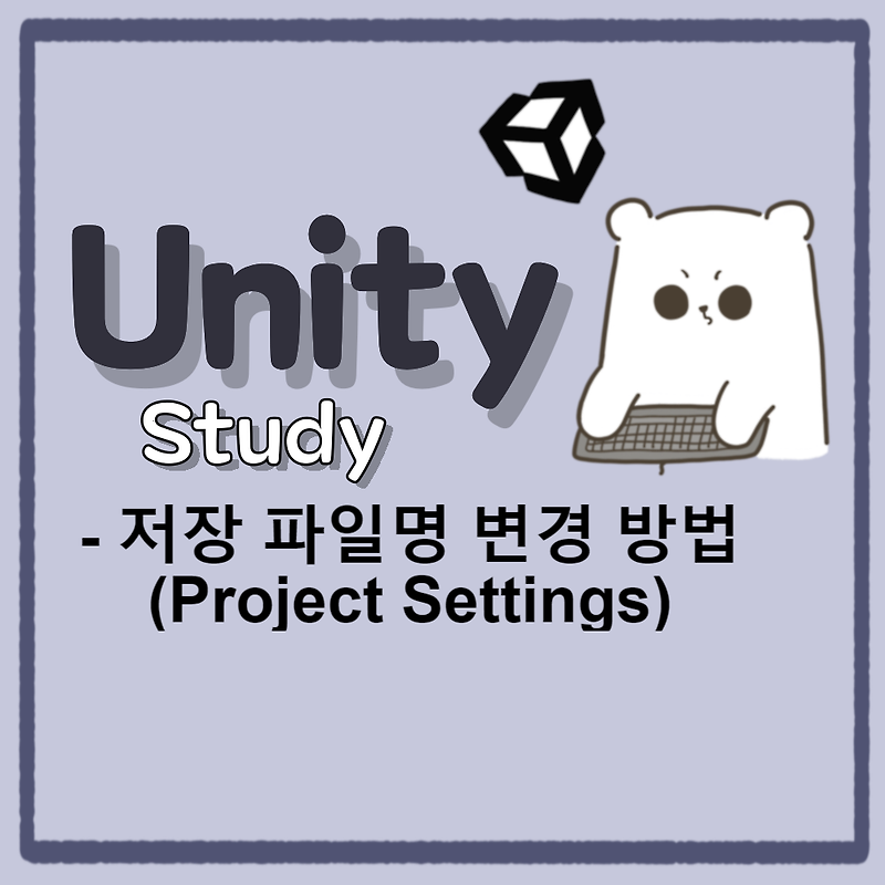 [Unity] 유니티 저장 파일명 변경 방법(Project Settings)