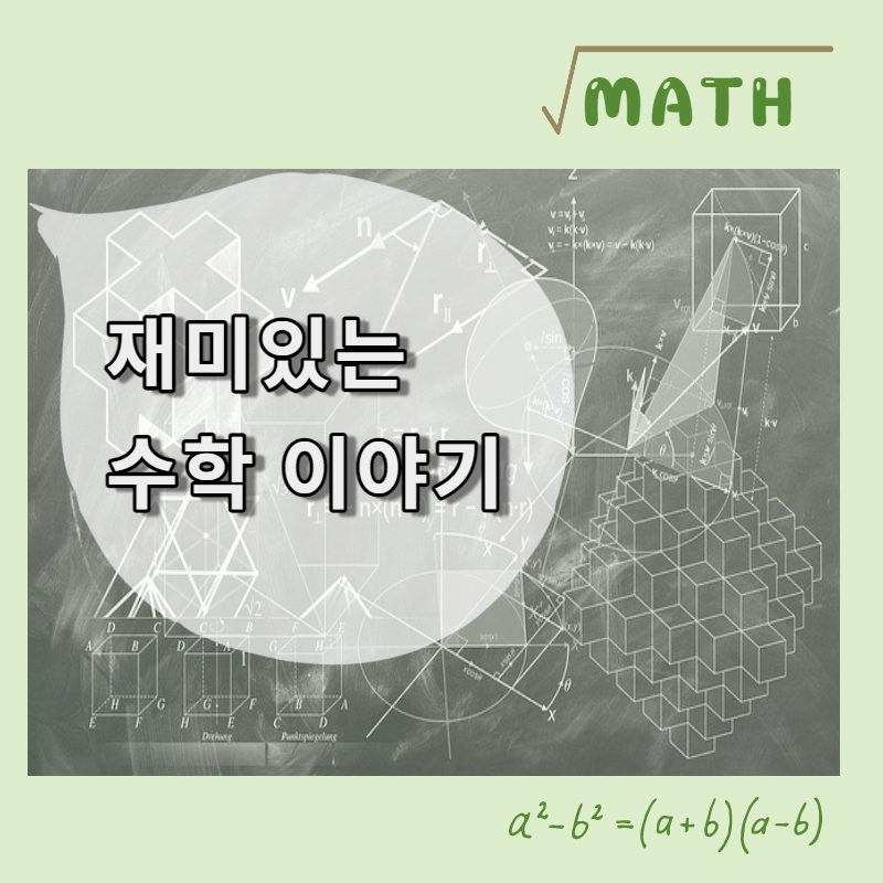 생활 속 수학이야기1 - 루트를 배우는 이유