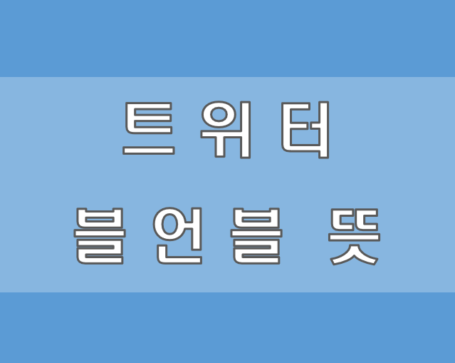 트위터 블언블, 블블, 무멘팔 뜻 알아보기