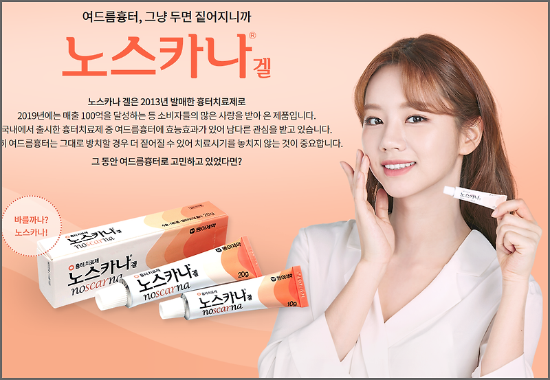 노스카나겔 여드름 흉터에 꼼꼼히 발라보세요 10