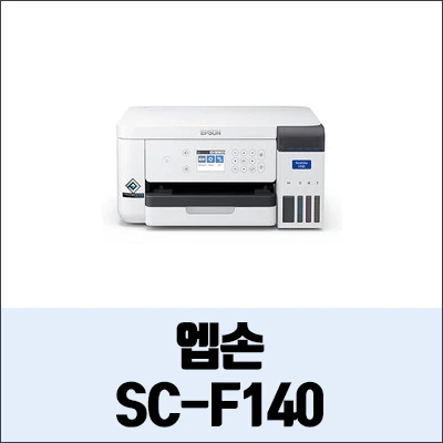 엡손 SC-F140 정보와 드라이버